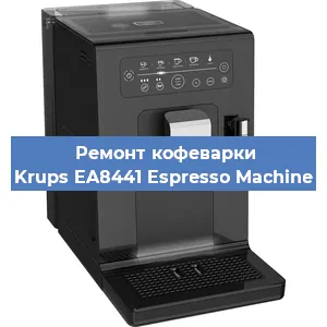 Ремонт заварочного блока на кофемашине Krups EA8441 Espresso Machine в Москве